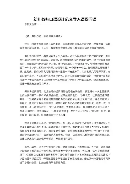 幼儿教师口语设计范文导入语提问语