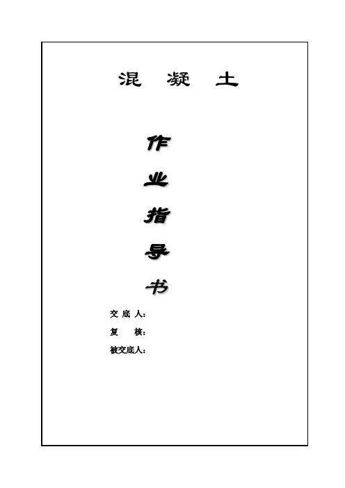 混凝土作业指导书