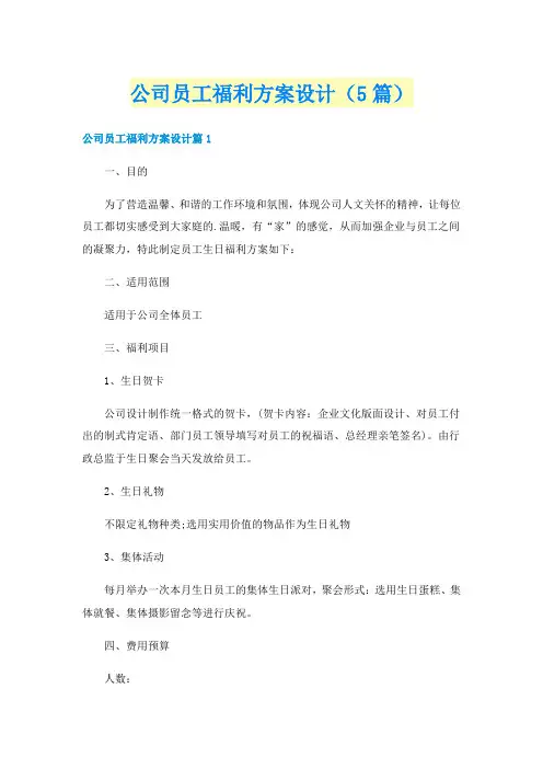 公司员工福利方案设计(5篇)