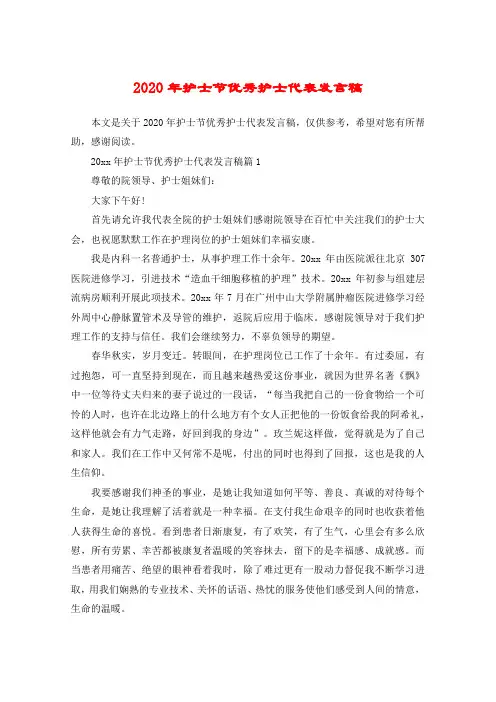 2020年护士节优秀护士代表发言稿