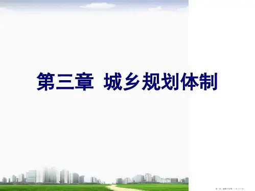 城市规划原理城乡规划体制