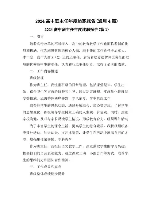 2024高中班主任年度述职报告(通用4篇)