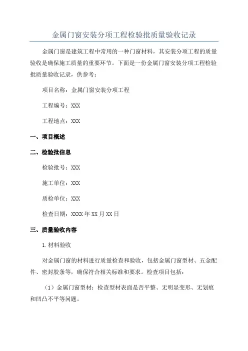 金属门窗安装分项工程检验批质量验收记录