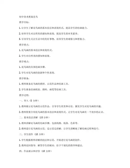 初中美术教案花鸟