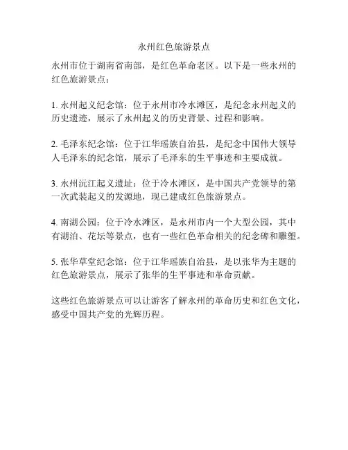 永州红色旅游景点