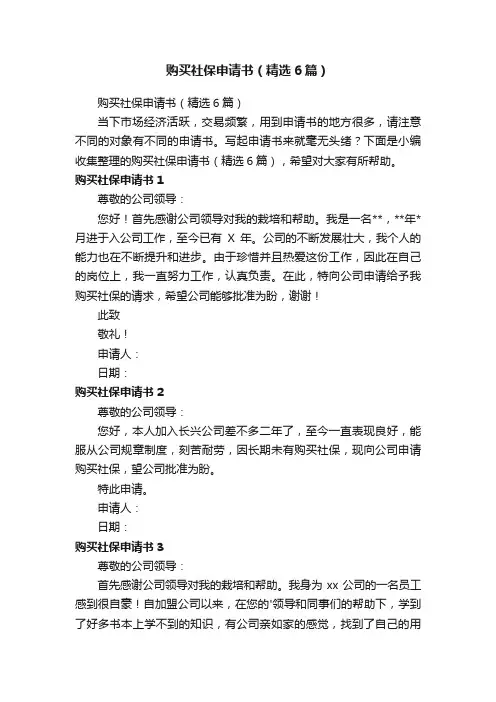 购买社保申请书（精选6篇） 2