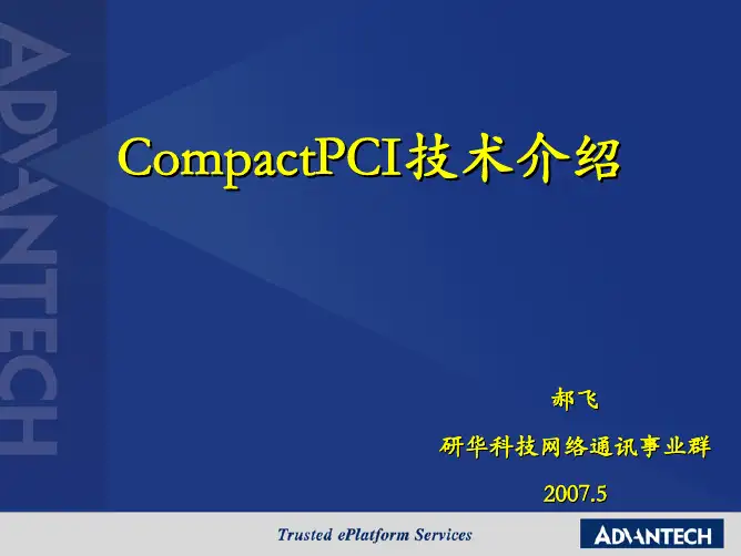 CPCI技术培训
