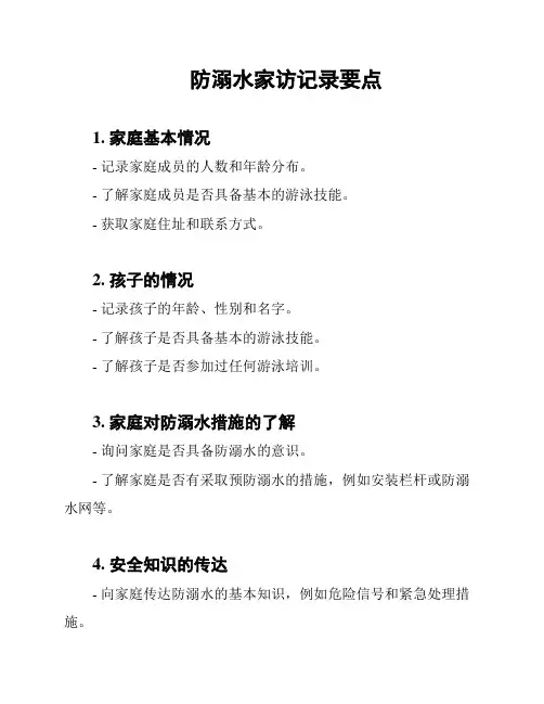 防溺水家访记录要点