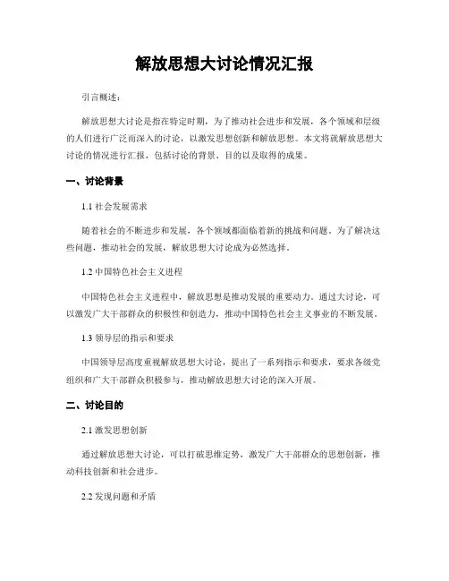 解放思想大讨论情况汇报