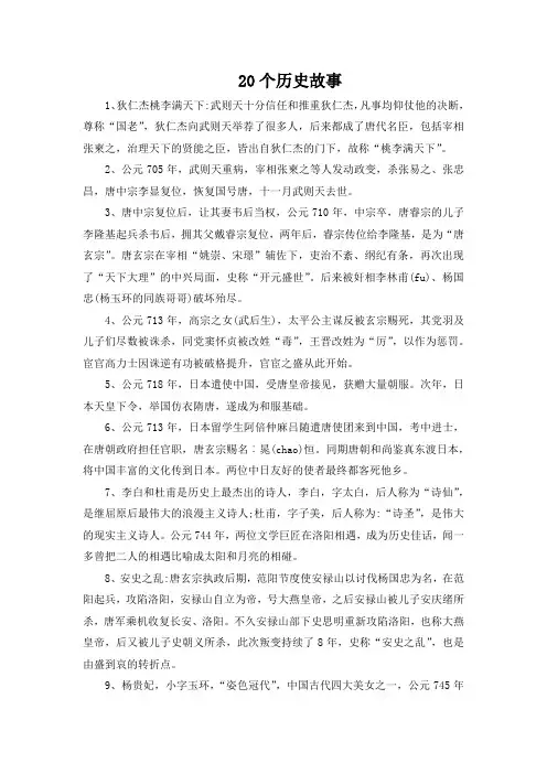 20个历史故事