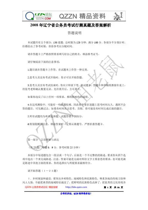 2008年辽宁省公务员考试行测真题及答案解析