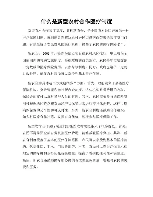 什么是新型农村合作医疗制度