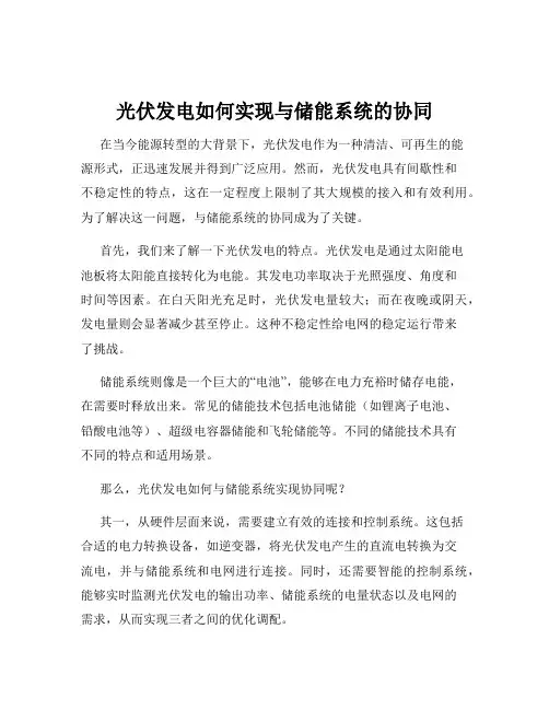光伏发电如何实现与储能系统的协同