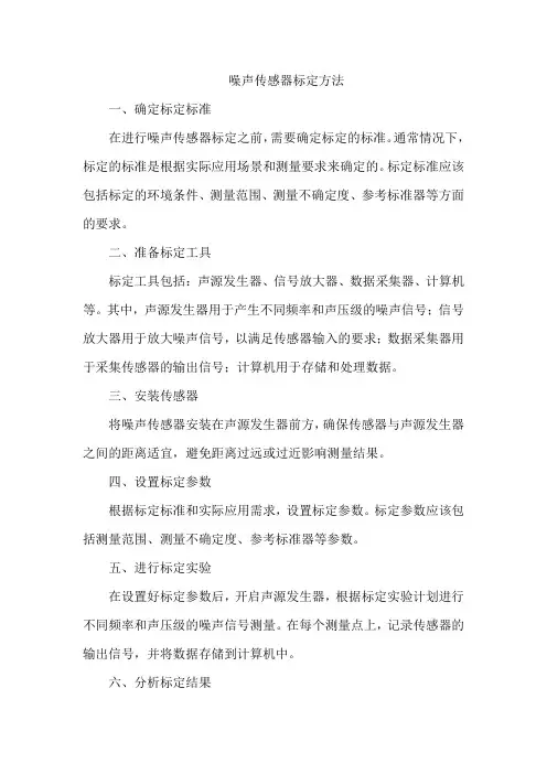 噪声传感器标定方法