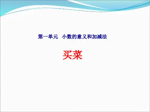 北师大版四年级数学下册第一单元《5 买菜》课件