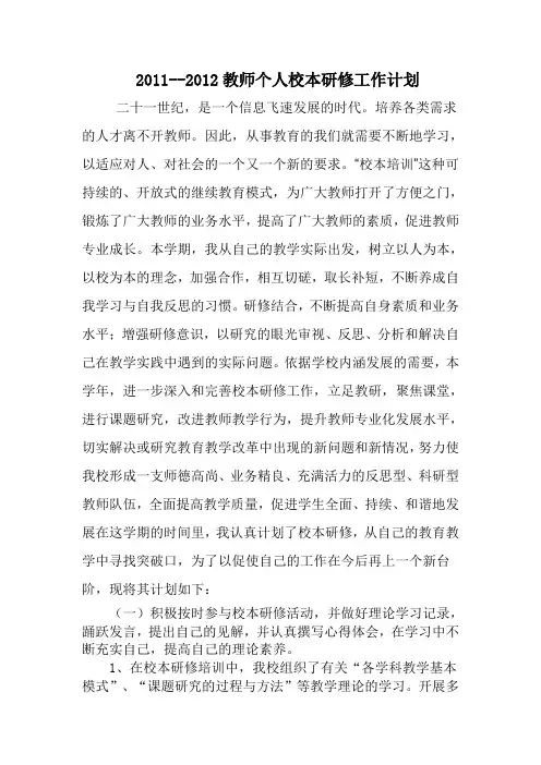 教师个人校本研修工作计划2011-2012