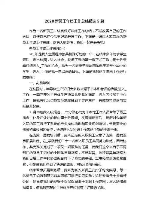 2020新员工年终工作总结精选5篇