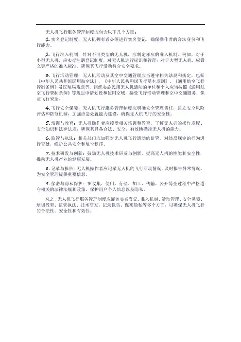 无人机飞行服务管理制度