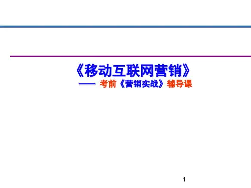 营销师一二三级《移动互联网营销》课件