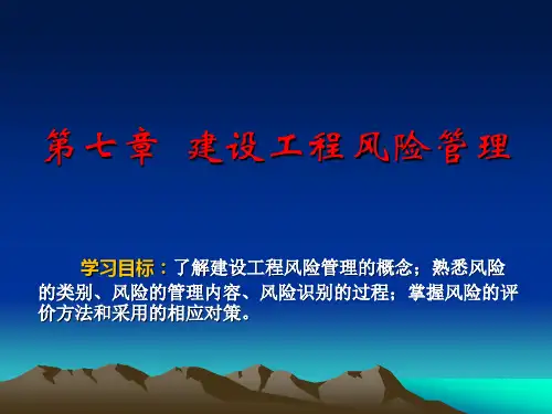 建设工程监理概论 第4版 第8章 建设工程风险管理
