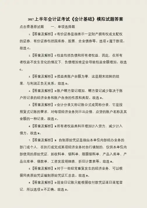 2017上半年会计证考试《会计基础》模拟试题答案