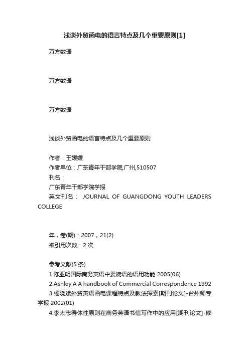 浅谈外贸函电的语言特点及几个重要原则[1]