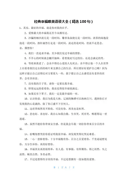 经典幸福唯美语录大全(精选100句)