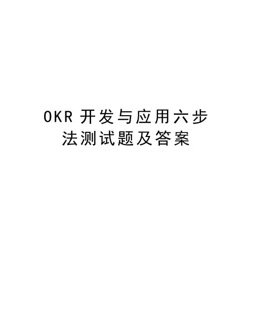 OKR开发与应用六步法测试题及答案教学文案