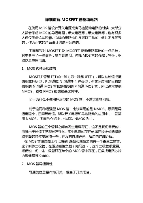 详细讲解MOS管工作原理