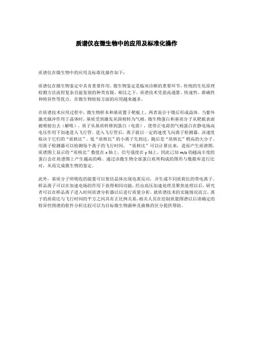 质谱仪在微生物中的应用及标准化操作