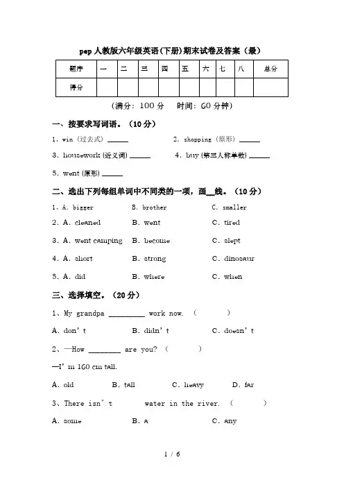 pep人教版六年级英语(下册)期末试卷及答案(最)