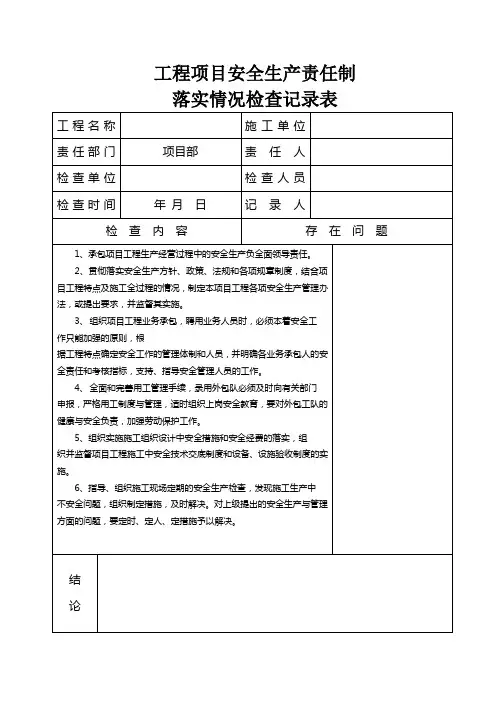 安全生产责任制落实情况检查记录表填写规范