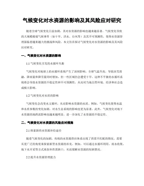 气候变化对水资源的影响及其风险应对研究