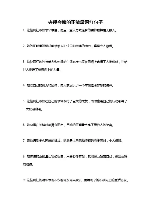 央视夸赞的正能量网红句子