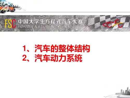 汽车的整体结构及动力系统(PPT62页)
