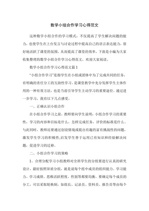数学小组合作学习心得范文