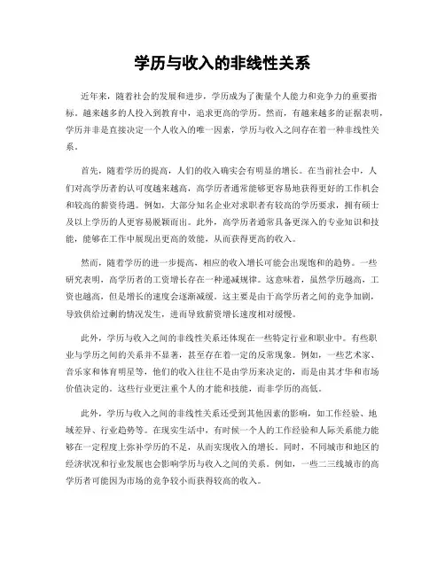 学历与收入的非线性关系