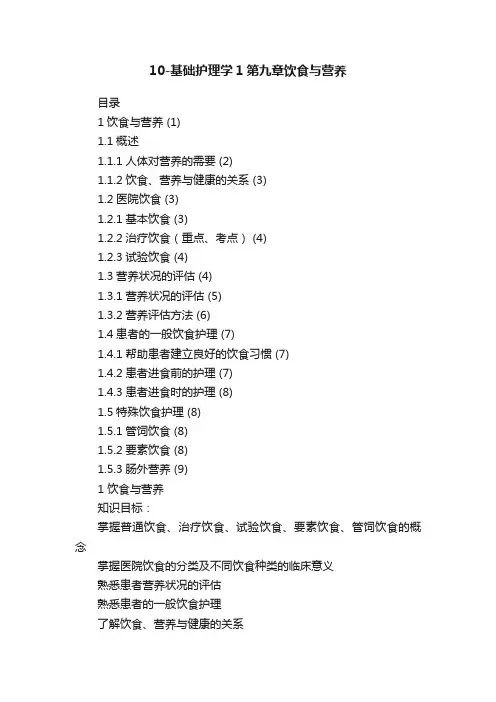 10-基础护理学1第九章饮食与营养