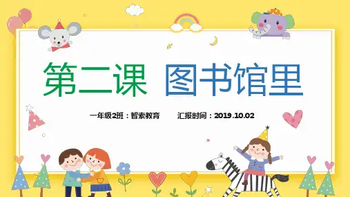 第二课 图书馆里 一年级看图写话 说话 综合课件 教案 教学 培训 作文 公开课