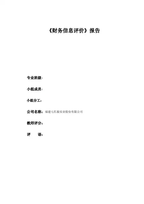 财务分析报告--以七匹狼公司为例