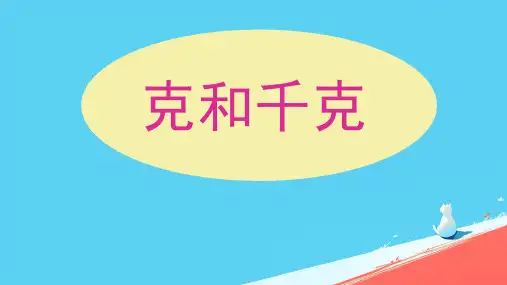 人教版二年级下册数学《克和千克+》(课件)
