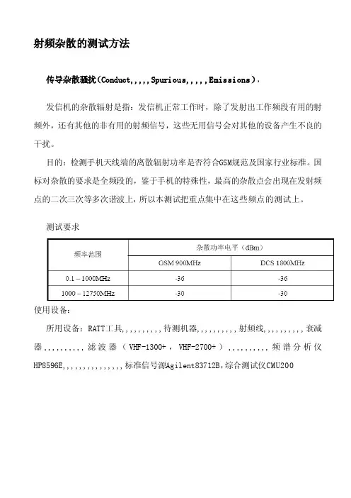 [整理版]射频杂散的测试情况搭建及测试方法说明