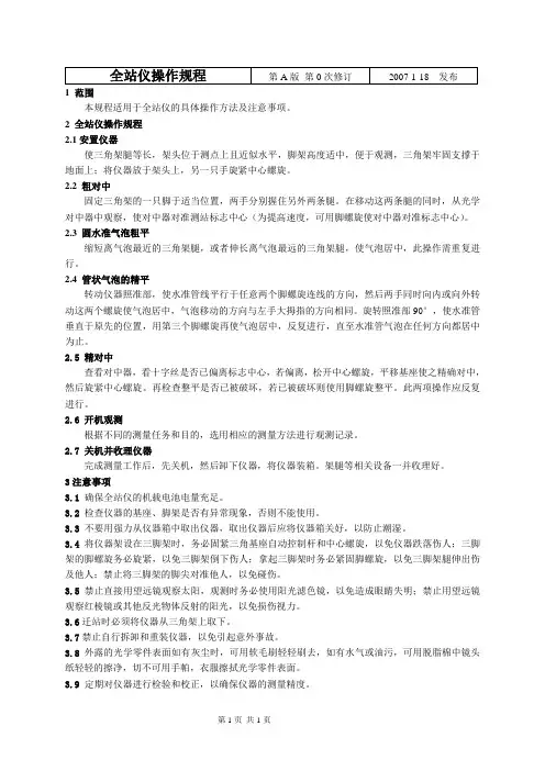 全站仪操作规程1