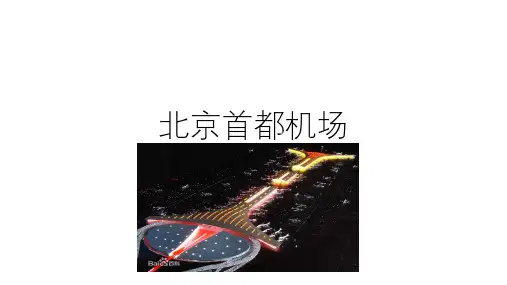 北京首都机场ppt