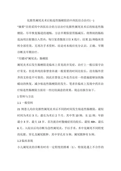 化脓性阑尾炎术后粘连性肠梗阻的中西医结合治疗(一)