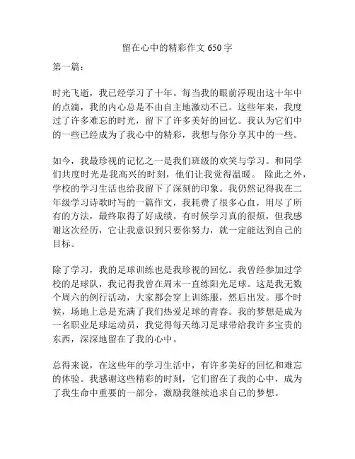 留在心中的精彩作文650字