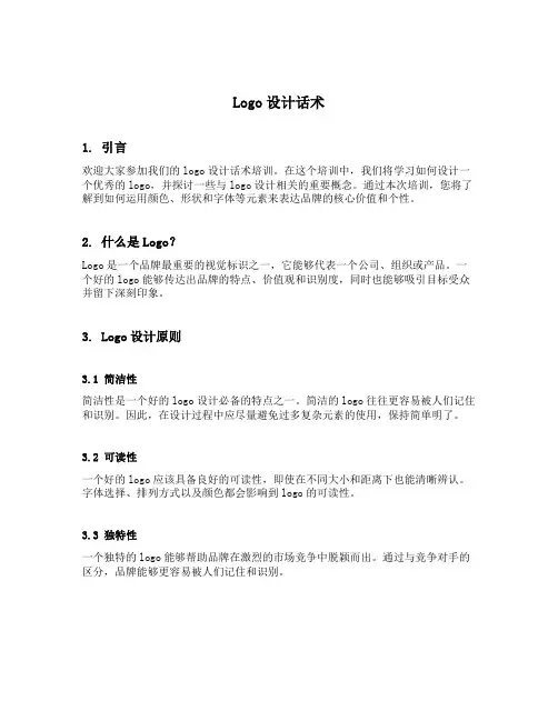 logo设计话术