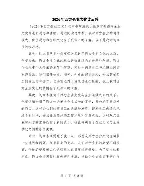 2024年西方企业文化读后感