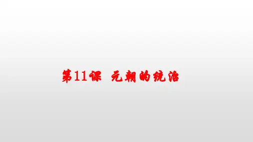 人教部编版七年级历史下册第11课 元朝的统治课件 (共25张PPT)