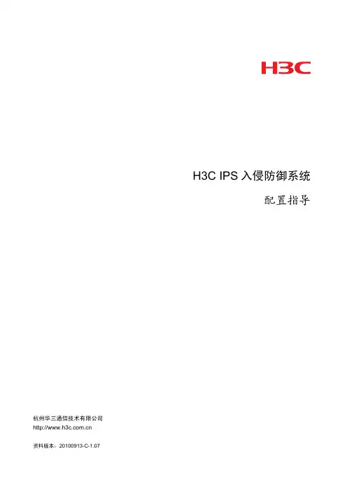 H3C IPS入侵防御系统 配置指导(V1.07)-整本手册
